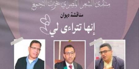 مناقشة ديوان إنها تتراءى لى لمحمد غازى النجار بمنتدى الشعر المصرى