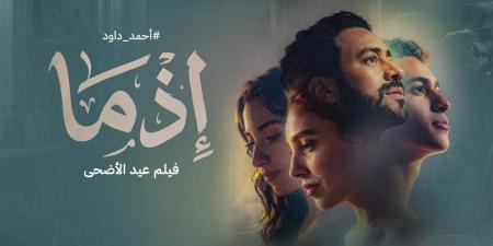 3.3 مليون إيرادات شباك التذاكر.. "إذما" يحقق 1.23 مليون جنيه و"أسد" الأخير