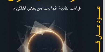 أبوبكر العيادي: "عود على قول" عودة نقدية إلى الحوارات الفكرية وأسئلتها المؤجلة (خاص)