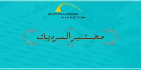"ست جليلة".. على طاولة مختبر سرديات مكتبة الإسكندرية