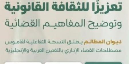 بهدف تعزيز الثقافة القانونية.. ديوان المظالم بالسعودية يطلق قاموس مصطلحات القضاء الإداري
