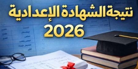 ظهرت الآن.. تعرف على نتيجة الشهادة الاعدادية محافظة الشرقية