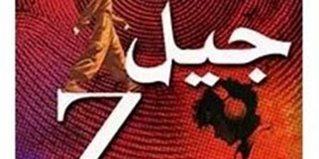 طرحتها النسيم للنشر.. «جيل Z» رواية جديدة للكاتب محمد رفيع