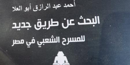 البحث عن طريق جديد للمسرح الشعبي كتاب أبو العلا عن الهوية
