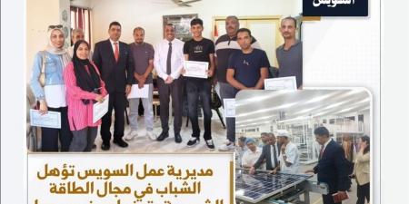 تأهيل شباب السويس للعمل في قطاع الطاقة الشمسية وربط التدريب بفرص التوظيف المباشر