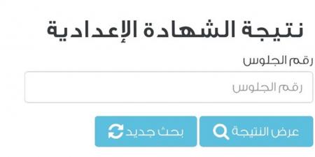من هنا.. نتيجة الشهادة الاعدادية للعام 2026 محافظة المنوفية