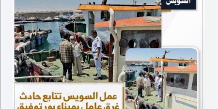 "العمل" تُصدر بيانًا بشأن حادث غرق عامل في ميناء بورتوفيق
