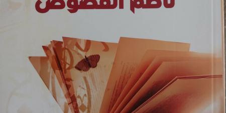ناظم الفصوص.. ديوان جديد لـ عماد الغزالى عن المجلس الأعلى للثقافة