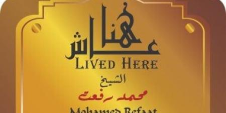 التنسيق الحضارى يضم الشيخ محمد رفعت بالسيدة زينب ضمن مشروع عاش هنا