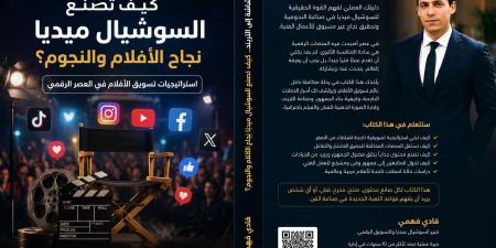 كيف تصنع السوشيال ميديا نجاح الأفلام.. فادي فهمي يكشف أسرار صناعة النجومية