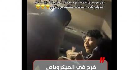 عملوا فرح لعريس وعروسة في الميكروباص.. رحلة دهب تتحول لحفل زفاف (فيديو)