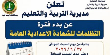بدء تلقي تظلمات الشهادة الإعدادية بالمنوفية السبت المقبل لمدة 15 يومًا