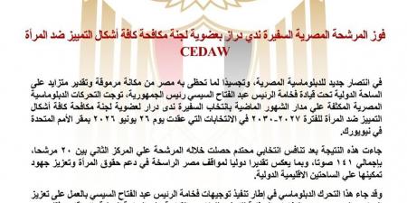 فوز مرشحة مصر بعضوية لجنة مكافحة كافة أشكال التمييز ضد المرأة "CEDAW"