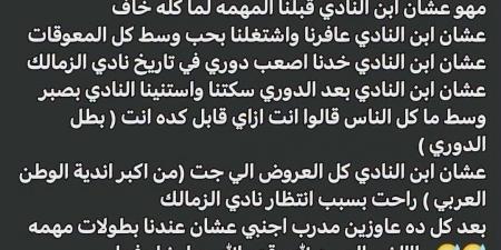 نجل معتمد جمال يثير الجدل بهجوم على إدارة الزمالك بسبب ملف المدير الفني الأجنبي