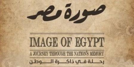 بمشاركة 11 متحفاً.. معرض "صورة مصر" يستحضر عظمة الفن المصرى
