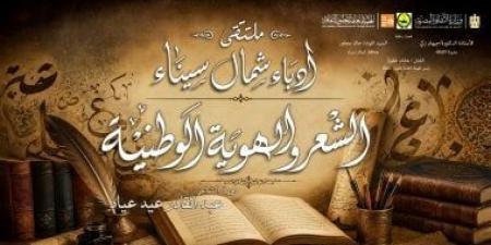 انطلاق ملتقى أدباء شمال سيناء "الشعر والهوية الوطنية" بثقافة العريش.. غدا