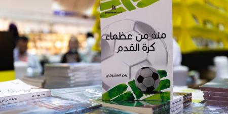 كأس العالم 2026.. كتب تناولت حكايات الساحرة المستديرة