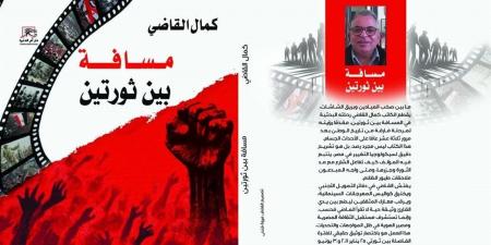 كمال القاضي يطلق كتابه "مسافة بين ثورتين".. الليلة