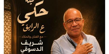 ضمن فعاليات المهرجان القومي للمسرح.. شريف دسوقي يحيي أمسية "ع الرايق"