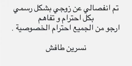 عاجل.. الفنانة نسرين طافش تعلن طلاقها رسميًا