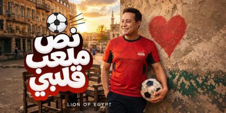 أغنية "نص ملعب قلبي" تضع حكيم في قائمة الأكثر رواجًا (فيديو)