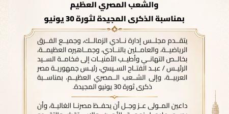 الزمالك يهنئ الرئيس السيسي والشعب المصري بذكرى ثورة 30 يونيو