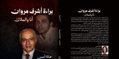 أنا والملاك لـ هالة أمين.. كتاب يوثق 10سنوات من البحث لتفنيد رواية الموساد