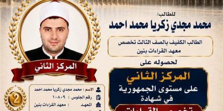 إنجاز مشرف لمنطقة بورسعيد الأزهرية.. الطالب محمد زكريا يحصد المركز الثاني في «التخصص القراءات»