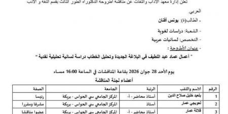 جامعة جزائرية تناقش أطروحة دكتوراه حول المشروع البلاغى لـ عماد عبد اللطيف