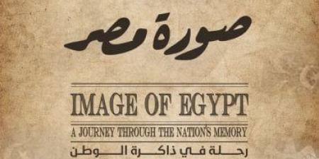 معرض صورة مصر يستحضر عظمة الفن المصرى بمشاركة 11 متحفاً.. اليوم