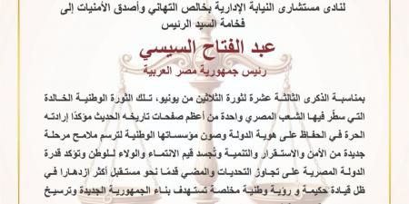 نادي مستشاري النيابة الإدارية: 30 يونيو واحدة من أعظم صفحات التاريخ الحديث
