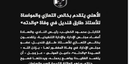 النادى الأهلى ينعى والدة طارق قنديل عضو مجلس الإدارة