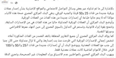«المركزي»: الجنيه الورقي و«الفكة» المتداولة مستمرة حتى انتهاء عمرها الافتراضي