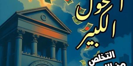 التحول الكبير.. التخلص من الليبرالية الجديدة.. أحدث إصدارات القومى للترجمة