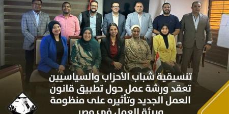 "تنسيقية الأحزاب" تعقد ورشة عمل حول تطبيق قانون العمل الجديد
