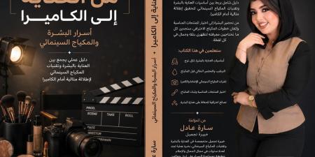 من العناية إلى الكاميرا.. سارة عادل تكشف أسرار البشرة والمكياج السينمائي