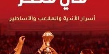 مصر فى كأس العالم 2026.. كتاب يحكى أسرار الأندية والملاعب والأساطير