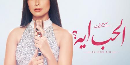 روبي تستعد لإشعال موسم الصيف بـ"الحب إيه".. قريبًا