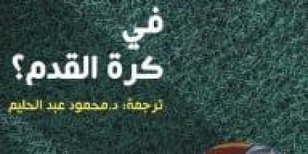 فيم نفكر حين ننشغل بكرة القدم؟ كتاب يجيب