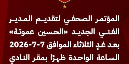 الثلاثاء آخر كلام.. الأهلى يعلن تعديل موعد مؤتمر تقديم الحسين عموتة