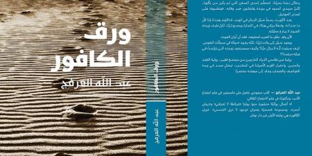 صدر حديثا.. "ورق الكافور" رواية جديدة للكاتب السعودى عبد الله العرفج