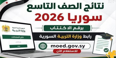 هل ظهرت نتائج التاسع سوريا 2026؟.. آخر تحديث وموعد إعلان النتيجة