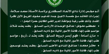الاتحاد السكندرى يعزز صفوفه بضم 5 لاعبين جدد