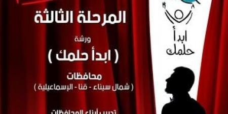 «ابدأ حلمك» يستكمل مرحلته الثالثة في الإسماعيلية وقنا وشمال سيناء