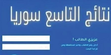 نتائج التاسع سوريا 2026 الآن.. رابط النتيجة وأسماء الطلاب الأوائل