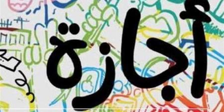 إجازات المدارس والجامعات 2026.. مواعيد العطلات الرسمية