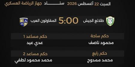 حكام مباريات السبت 22 أغسطس 2026 في دوري "أورا"
