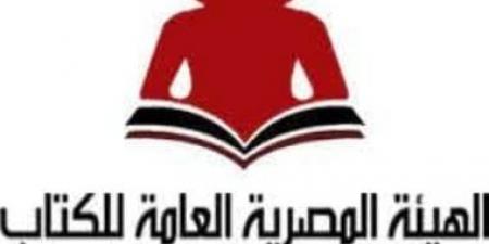 هيئة الكتاب تستعد لإعلان اللجنة الاستشارية العليا لمعرض القاهرة الدولى للكتاب