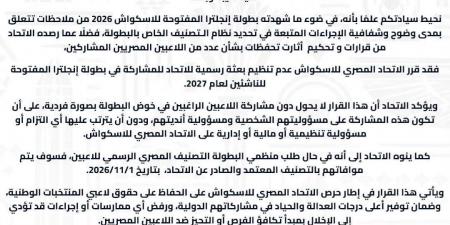 الاسكواش يُقرر عدم تنظيم بعثة رسمية لبطولة إنجلترا المفتوحة للناشئين 2027