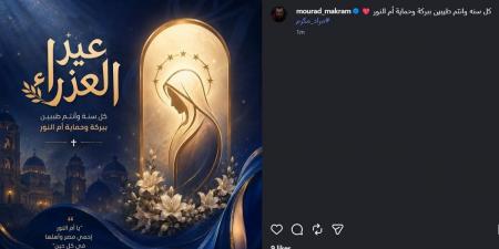 مراد مكرم لجمهوره في عيد العذراء: "كل سنة وأنتم طيبين ببركة أم النور"